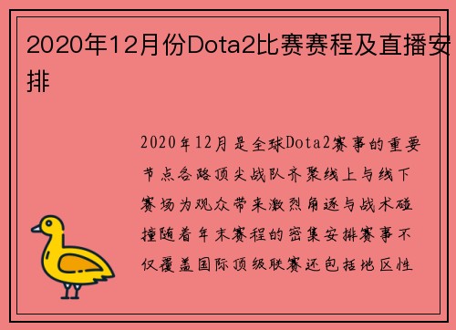 2020年12月份Dota2比赛赛程及直播安排