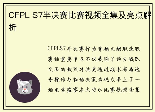 CFPL S7半决赛比赛视频全集及亮点解析