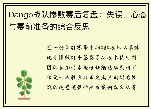 Dango战队惨败赛后复盘：失误、心态与赛前准备的综合反思