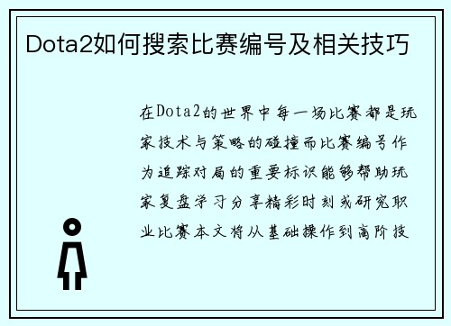 Dota2如何搜索比赛编号及相关技巧