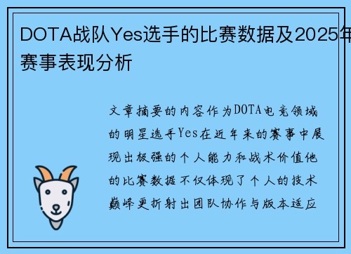 DOTA战队Yes选手的比赛数据及2025年赛事表现分析