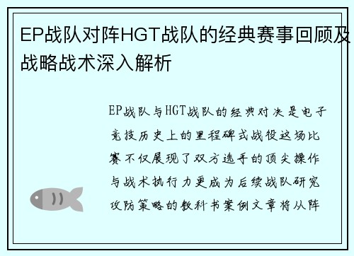 EP战队对阵HGT战队的经典赛事回顾及战略战术深入解析