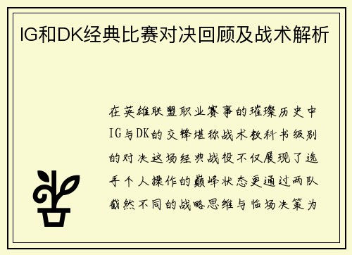 IG和DK经典比赛对决回顾及战术解析