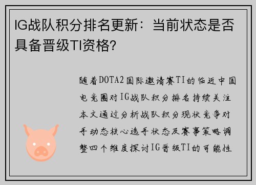 IG战队积分排名更新：当前状态是否具备晋级TI资格？