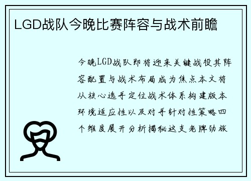 LGD战队今晚比赛阵容与战术前瞻