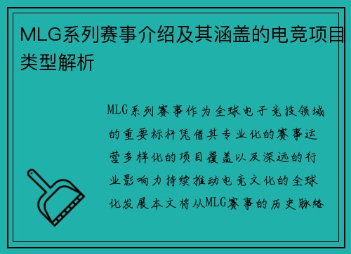 MLG系列赛事介绍及其涵盖的电竞项目类型解析