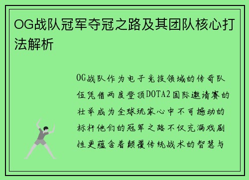 OG战队冠军夺冠之路及其团队核心打法解析