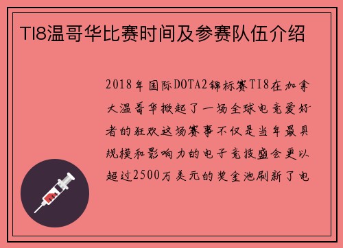 TI8温哥华比赛时间及参赛队伍介绍