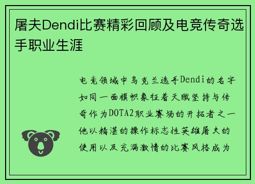 屠夫Dendi比赛精彩回顾及电竞传奇选手职业生涯