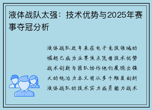 液体战队太强：技术优势与2025年赛事夺冠分析