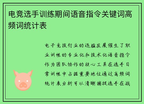 电竞选手训练期间语音指令关键词高频词统计表