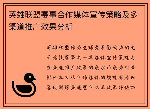 英雄联盟赛事合作媒体宣传策略及多渠道推广效果分析