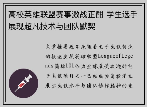 高校英雄联盟赛事激战正酣 学生选手展现超凡技术与团队默契
