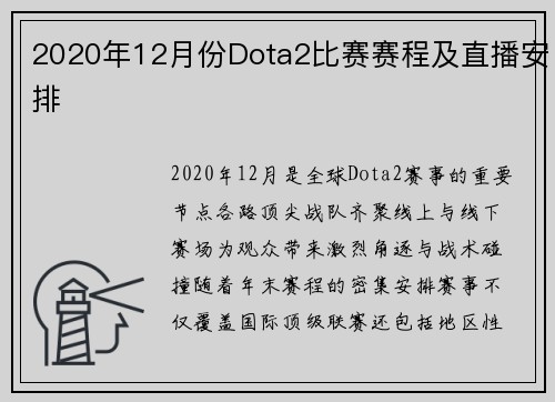 2020年12月份Dota2比赛赛程及直播安排