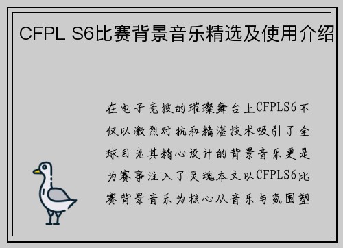 CFPL S6比赛背景音乐精选及使用介绍