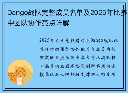 Dango战队完整成员名单及2025年比赛中团队协作亮点详解